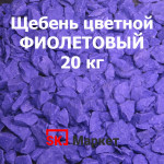 Щебень Цветной Фиолетовый, 20 кг