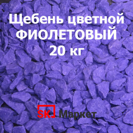 Цветной щебень Фиолетовый, 20 кг