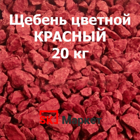 Цветной щебень Красный, 20 кг