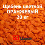 Щебень Оранжевый, 20 кг
