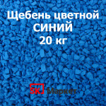 Щебень Цветной Синий, 20 кг