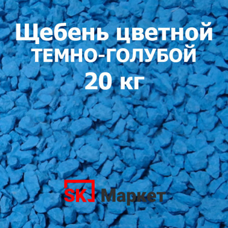 Цветной щебень Темно-голубой, 20 кг