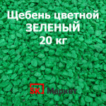 Цветной щебень Зеленый, 20 кг