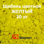 Цветной щебень Желтый, 20 кг