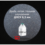 Дробь стальная литая улучшенная (ДСЛУ) фр. 0,3 мм