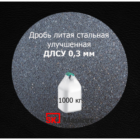 Дробь стальная литая улучшенная (ДСЛУ) фр. 0,3 мм