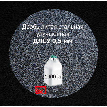 Дробь стальная литая улучшенная (ДСЛУ) фр. 0,5 мм