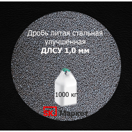 Дробь стальная литая улучшенная (ДСЛУ) фр. 1,0 мм