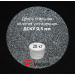 Дробь стальная колотая улучшенная (ДСКУ) фр. 0,5 мм