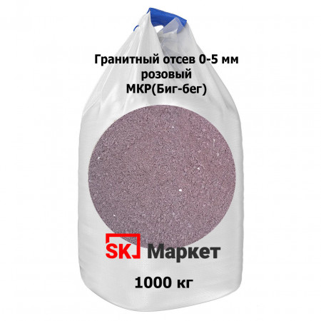 Гранитный отсев 0-5 мм в МКР (биг-бег) розовый