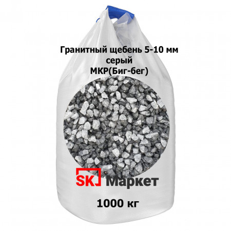 Гранитный щебень 5-10 мм в МКР (биг-бег) серый