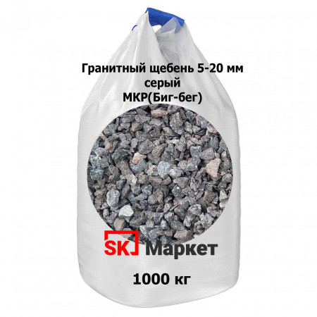 Гранитный щебень 5-20 мм в МКР (биг-бег) серый