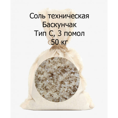 Соль техническая в мешках Баскунчак тип С 3 помол 50 кг