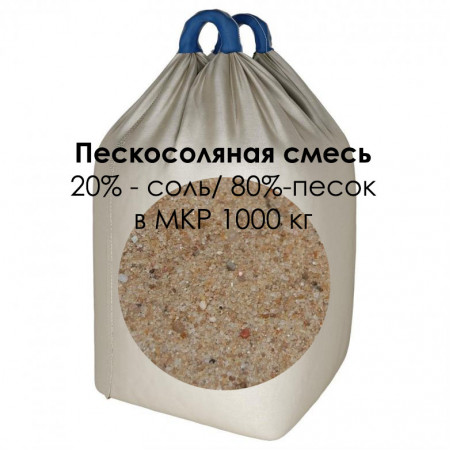 Пескосоль 20/80 бигбеги (МКР) 1000 кг