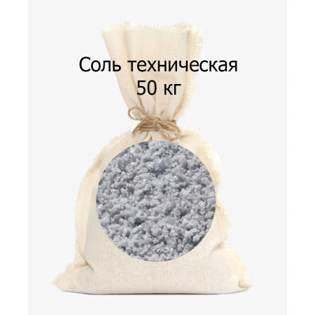 Соль техническая в мешках по 50 кг
