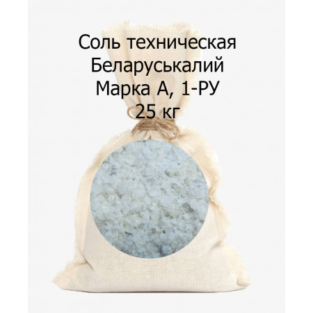 Соль техническая в мешках Белкалий марка А 1-РУ 25 кг