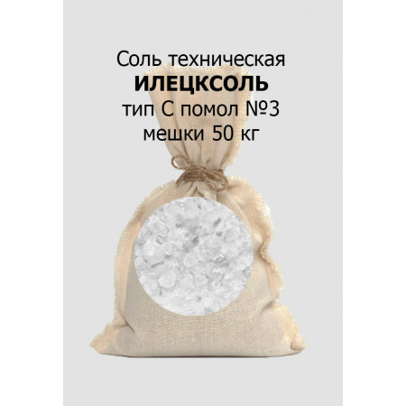 Техническая соль ИЛЕЦКСОЛЬ в мешках 50 кг