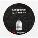 Купершлак 0,1-0,6 мм (порошок абразивный) 1000 кг