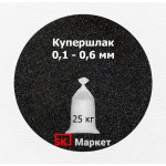 Купершлак 0,1-0,6 мм (порошок абразивный) 25 кг