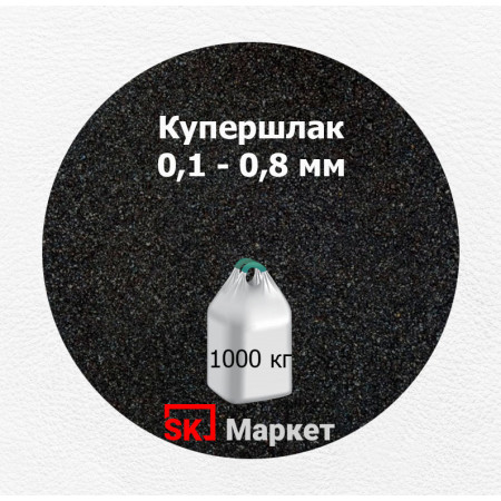 Купершлак 0,1-0,8 мм