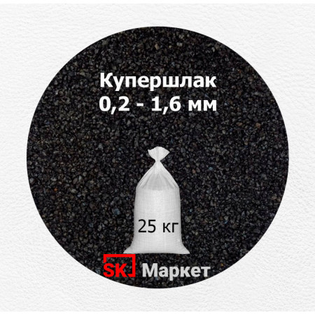 Купершлак 0,2-1,6 мм 25 кг