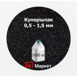 Купершлак 0,5-1,5 мм (порошок абразивный) 1000 кг