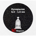 Купершлак 0,5-1,5 мм (порошок абразивный) 25 кг
