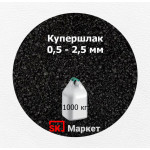 Купершлак 0,5-2,5 мм (порошок абразивный) 1000 кг