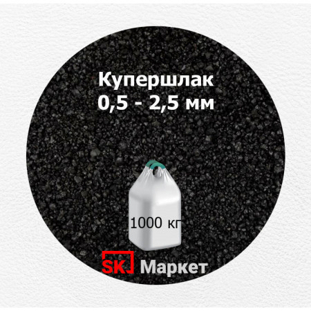 Купершлак 0,5-2,5 мм