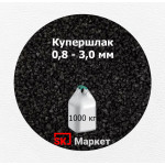 Купершлак 0,8-3,0 мм (порошок абразивный) 1000 кг