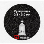 Купершлак 0,8-3,0 мм (порошок абразивный) 25 кг