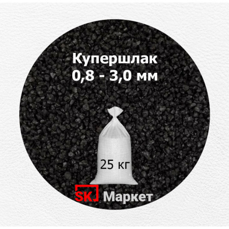 Купершлак 0,8-3,0 мм