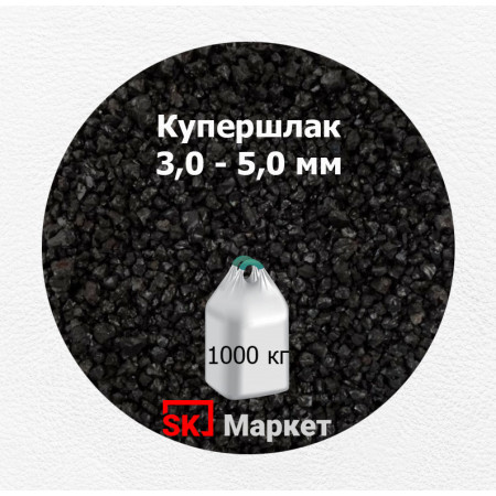 Купершлак 3,0-5,0 мм 1000 кг