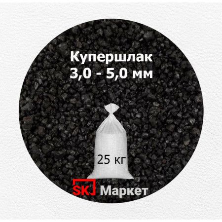 Купершлак 3,0-5,0 мм (порошок абразивный) 25 кг