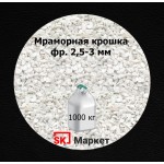 Мраморная крошка фр.2,5-3 мм в МКР (биг-бег)
