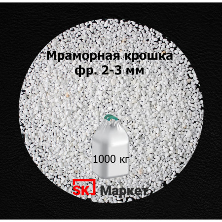Мраморный щебень фракции 2-3 мм в МКР