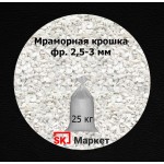 Мраморная крошка 2,5-3 мм СКМ в мешках 25 кг