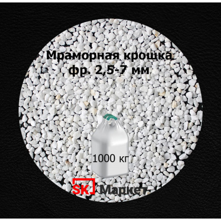 Мраморная крошка фр.2,5-7 мм в МКР(биг-бег)