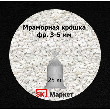 Мраморная крошка фр.3-5 мм в мешках 25 кг