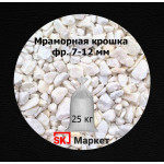 Мраморная крошка  фр.7-12 мм СКМ в мешках 25 кг