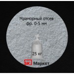 Мраморный отсев фр.0-5 мм  СКМ в мешках 25 кг