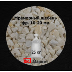 Мраморный щебень  фр.10-20 мм в мешках 25 кг
