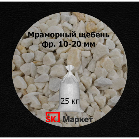 Мраморный щебень  фр.10-20 мм в мешках 25 кг