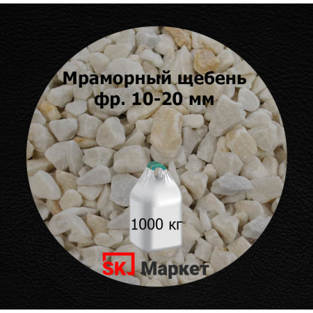 Мраморный щебень фр.10-20 мм в МКР(биг-бег)