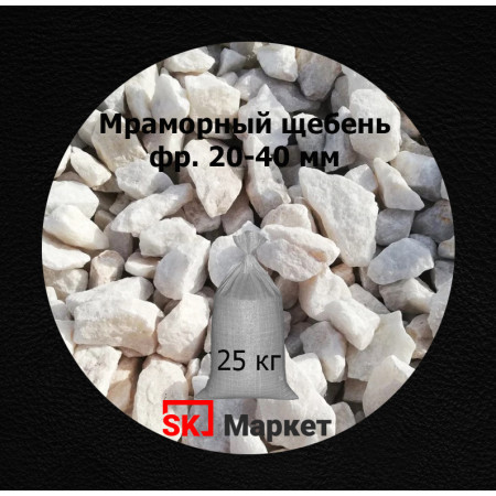 Мраморный щебень фр. 20-40 мм в мешках 25 кг