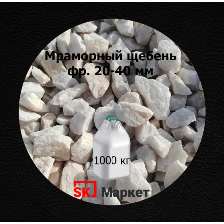 Мраморный щебень  фр.20-40 мм в МКР(биг-бег)