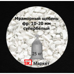 Мраморный щебень  фр.10-20 мм супербелый в мешках 25 кг  