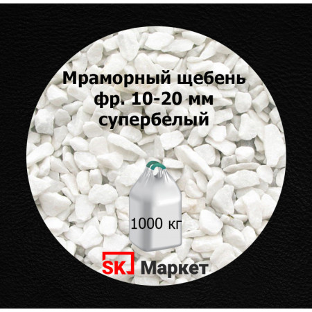 Мраморный щебень  фр.10-20 мм супербелый в МКР(биг-бег)