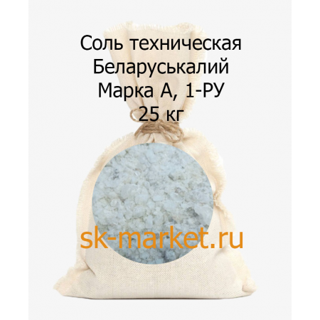 Соль техническая в мешках Белкалий марка А 1-РУ 25 кг