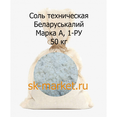 Соль техническая в мешках Белкалий марка А 1-РУ 50 кг